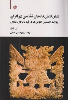 شش فصل باستان‌شناسی در ایران